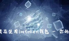 全面指南：如何下载及使用imtoken钱包 - 你的数字