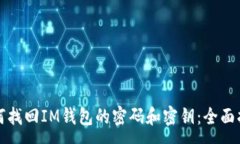 :如何找回IM钱包的密码和密钥：全面指南