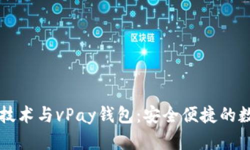全面解析区块链技术与vPay钱包：安全便捷的数字资产管理平台
