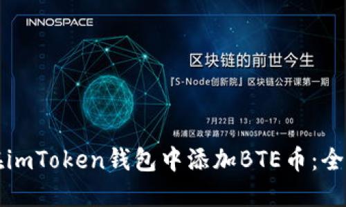 如何在imToken钱包中添加BTE币：全面指南