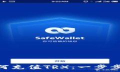     imToken钱包如何充值TRX：一步步详解与注意事项