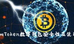 详解imToken数字钱包安全性及使用指南
