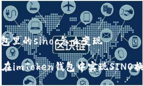  imtoken钱包里的sinoc怎么变现 

jiaotou如何在imToken钱包中实现SINO换现：全面指南