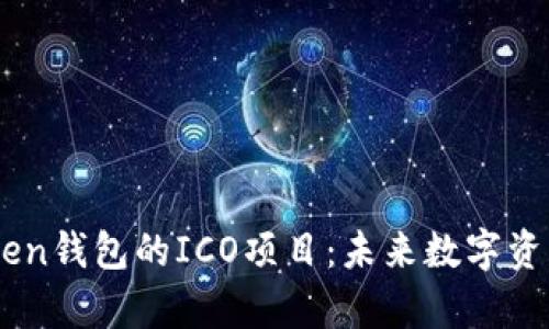 全面解析ImToken钱包的ICO项目：未来数字资产管理的导航者