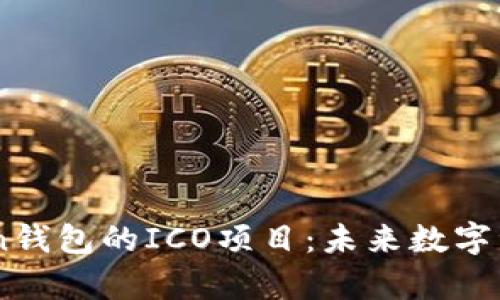 全面解析ImToken钱包的ICO项目：未来数字资产管理的导航者
