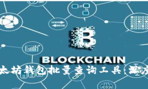 如何高效使用以太坊钱包批量查询工具：深度解析与实用指南
