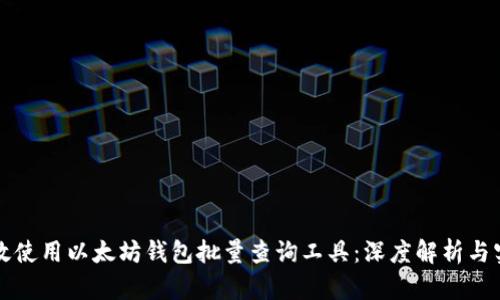 如何高效使用以太坊钱包批量查询工具：深度解析与实用指南