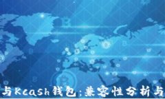 imToken与Kcash钱包：兼容性分析与实用指南