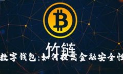 区块链与数字钱包：如何提高金融安全性和便利