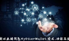 全面解析以太坊钱包MyEtherWallet：定义、功能及使