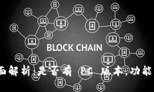 imToken 钱包全面解析：是否有 PC 版本，功能特点与安全性分析