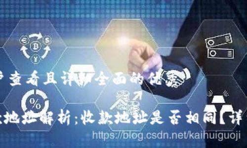 思考一个吸引用户查看且详细全面的优秀

imToken钱包收款地址解析：收款地址是否相同？详细解读与使用指南