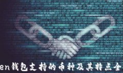 imToken钱包支持的币种及其特点全面解析