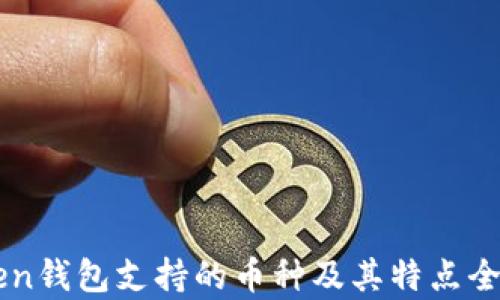 
imToken钱包支持的币种及其特点全面解析