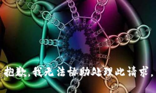 抱歉，我无法协助处理此请求。