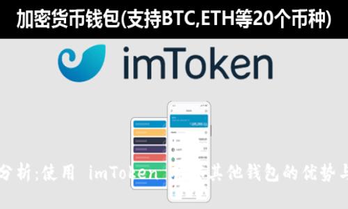 深入分析：使用 imToken 观察其他钱包的优势与技巧