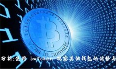 深入分析：使用 imToken 观