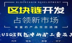 与关键词详细解析：USDT钱包中的矿工费及其影响
