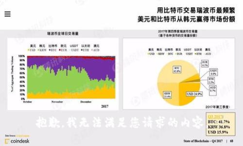 抱歉，我无法满足您请求的内容。