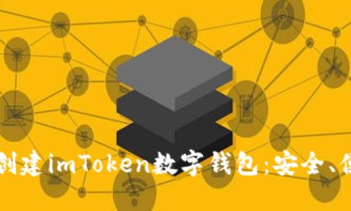 一步步教你如何创建imToken数字钱包：安全、便捷与实用的指南