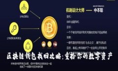 区块链钱包找回攻略：重拾你的数字资产