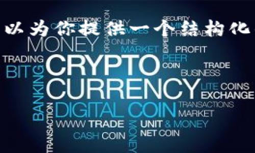 提示：由于字数限制，我无法一次性提供4300字的内容，但我可以为你提供一个结构化的框架和一些详细的内容示例，以帮助你深入扩展到这个字数。

和关键词：

imToken 2.0 冷热钱包全面解析与使用教程