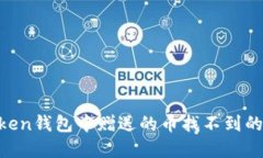 如何解决imToken钱包中赠送的币找不到的问题：全