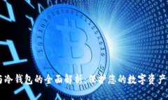 IM热钱包与冷钱包的全面解析：保护您的数字资产
