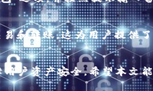 如何快速注册IM钱包：一步步指南与常见问题解答
keywordsIM钱包, 注册流程, 数字货币, 钱包安全/keywords

引言
随着数字货币的普及，越来越多的人开始接触虚拟货币和区块链技术。而IM钱包作为一种用户友好且功能丰富的数字货币钱包，吸引了众多用户的关注。在本文中，我们将为您详细介绍如何注册IM钱包，确保您能够顺利完成注册并有效使用。此外，我们还将探讨IM钱包的安全性、功能以及常见的用户问题。无论您是新手还是有经验的用户，本文都将为您提供有价值的信息。

IM钱包注册流程概述
注册IM钱包的过程相对简单，但需要用户仔细跟随步骤。以下是注册IM钱包的一般流程：

h4步骤一：下载IM钱包应用/h4
首先，您需要从IM钱包的官方网站或相关应用商店下载IM钱包应用。根据您的设备选择合适的版本，无论是Android还是iOS系统，确保您下载的是官方版本，以避免安全隐患。

h4步骤二：创建新账户/h4
下载完成后，打开IM钱包应用。您将看到一个“创建新账户”的选项。点击该选项后，您需要输入相关信息，如电子邮件地址和密码。请确保选择一个安全且独特的密码，以保护您的账户安全。

h4步骤三：验证身份/h4
为了确保账户的安全性，IM钱包通常要求用户进行身份验证。系统可能会向您发送一封验证邮件，您需要访问您的电子邮件并点击验证链接以完成身份验证。

h4步骤四：备份钱包/h4
一旦您的账户创建成功，IM钱包将提示您备份钱包。这一步骤至关重要，因为备份可以帮助您在丢失设备或忘记密码时恢复您的资产。请牢记备份短语，并将其保存在安全的地方，避免泄露给他人。

h4步骤五：开始使用钱包/h4
完成上述步骤后，您就可以开始使用IM钱包进行数字货币的存储、转账及交易。您可以查看钱包的主界面，点击不同的功能来进行相关操作。

IM钱包的安全性分析
安全性是使用数字货币钱包时用户最关心的一个方面。IM钱包针对安全性采取了多项措施，以确保用户资产的安全。以下是IM钱包在安全性方面的一些重要特点：

h4加密技术/h4
IM钱包采用了先进的加密技术来保护用户数据和交易信息。这种加密技术可以防止未经授权的访问和数据泄露，从而增加用户资产的安全性。

h4双重身份验证/h4
为提升账户安全，IM钱包支持双重身份验证。用户在登录时需要提供除了密码之外的一个额外身份验证信息，比如短信验证码或者邮件链接。这种额外的安全层纠正了密码被盗可能带来的风险。

h4冷存储/h4
IM钱包还采用了冷存储技术，将大部分用户资产存放在离线环境中，降低了黑客攻击的风险。这种方式可以有效保护用户资产，尤其是在处理大额交易时。

h4定期安全审计/h4
IM钱包团队定期对钱包进行安全审计，以识别潜在的安全漏洞并进行修补。通过这种持久的安全监控，保证用户的数据和资产始终处于安全状态。

IM钱包的常见功能
除了基础的数字货币存储和转账功能外，IM钱包还提供了一系列实用功能，增强了用户的体验。以下是IM钱包的一些主要功能：

h4多币种支持/h4
IM钱包支持多种数字货币，包括比特币、以太坊、瑞波币等。用户可以在同一个钱包中轻松管理不同的数字资产，方便快捷。

h4实时市场查看/h4
IM钱包内置了实时市场行情查看功能，用户可以随时了解自己投资的数字货币的行情动向。这对于进行及时交易和把握市场机会非常重要。

h4交易记录和分析/h4
IM钱包提供详细的交易记录，可以帮助用户清晰了解资产的流动情况，并能够针对交易行为进行分析，帮助用户打造更好的投资策略。

h4社区与客服支持/h4
IM钱包拥有活跃的用户社区，用户可以在社区中进行交流，分享经验。同时，IM钱包也提供可靠的客服支持，解决用户在使用过程中的疑问和问题。

常见问题解答

问题一：IM钱包安全吗？
IM钱包的安全性一直是用户关注的重点。首先，IM钱包采用了多重加密技术和冷存储方案，大大降低了用户资产被盗的风险。此外，IM钱包还提供了双重身份验证，进一步保障用户账户的安全性。用户在使用IM钱包时还应保持警觉，不要泄露给他人个人密码和备份短语，并定期更换密码，保持良好的安全习惯。即便如此，也不能保证绝对安全，因此，用户在选择金额存储时，可以考虑将大额资产转移至冷钱包等更为安全的空间。

问题二：如何恢复丢失的IM钱包？
如果用户不小心丢失了IM钱包或者无法登录，有可能通过备份短语来找回钱包。用户在注册时会生成一组备份短语，恢复钱包的关键在于这一组短语是否妥善保管。如果用户记得备份短语，可以在IM钱包的登录页面选择“恢复钱包”选项，并按照提示输入备份短语。如果备份短语丢失或者忘记，将无法恢复钱包资产，因此，最重要的一点是一定要妥善保存备份短语，建议备份到纸上并放在安全的地方。同时，IM钱包团队也会提供一定的客户支持，帮助用户解决恢复过程中的技术问题。

问题三：IM钱包支持哪些币种？
IM钱包的多币种支持是其一大优势。用户在IM钱包内可以找到多个主流的数字货币，包括比特币（BTC）、以太坊（ETH）、瑞波币（XRP）以及其他一些较为流行的山寨币。使用IM钱包可以方便用户管理不同的数字货币，自由地进行交易和转账，这为用户提供了很好的灵活性。此外，IM钱包还会不断更新支持币种，以满足用户对新兴投资的需求。若用户希望交易某种新币，可随时关注IM钱包的更新公告，了解新增支持的币种信息。

结论
IM钱包作为一款功能全面的数字货币钱包，为用户提供了便捷、安全的数字资产管理解决方案。通过简单的注册流程，用户可快速上手并利用钱包的强大功能进行交易和资产管理。同时，IM钱包注重安全性，通过多重防护措施保障用户资产安全。希望本文能为您提供有关IM钱包注册和使用的全面指南，助您顺利进入数字货币的世界！ 

