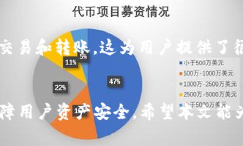 如何快速注册IM钱包：一步步指南与常见问题解答
keywordsIM钱包, 注册流程, 数字货币, 钱包安全/keywords

引言
随着数字货币的普及，越来越多的人开始接触虚拟货币和区块链技术。而IM钱包作为一种用户友好且功能丰富的数字货币钱包，吸引了众多用户的关注。在本文中，我们将为您详细介绍如何注册IM钱包，确保您能够顺利完成注册并有效使用。此外，我们还将探讨IM钱包的安全性、功能以及常见的用户问题。无论您是新手还是有经验的用户，本文都将为您提供有价值的信息。

IM钱包注册流程概述
注册IM钱包的过程相对简单，但需要用户仔细跟随步骤。以下是注册IM钱包的一般流程：

h4步骤一：下载IM钱包应用/h4
首先，您需要从IM钱包的官方网站或相关应用商店下载IM钱包应用。根据您的设备选择合适的版本，无论是Android还是iOS系统，确保您下载的是官方版本，以避免安全隐患。

h4步骤二：创建新账户/h4
下载完成后，打开IM钱包应用。您将看到一个“创建新账户”的选项。点击该选项后，您需要输入相关信息，如电子邮件地址和密码。请确保选择一个安全且独特的密码，以保护您的账户安全。

h4步骤三：验证身份/h4
为了确保账户的安全性，IM钱包通常要求用户进行身份验证。系统可能会向您发送一封验证邮件，您需要访问您的电子邮件并点击验证链接以完成身份验证。

h4步骤四：备份钱包/h4
一旦您的账户创建成功，IM钱包将提示您备份钱包。这一步骤至关重要，因为备份可以帮助您在丢失设备或忘记密码时恢复您的资产。请牢记备份短语，并将其保存在安全的地方，避免泄露给他人。

h4步骤五：开始使用钱包/h4
完成上述步骤后，您就可以开始使用IM钱包进行数字货币的存储、转账及交易。您可以查看钱包的主界面，点击不同的功能来进行相关操作。

IM钱包的安全性分析
安全性是使用数字货币钱包时用户最关心的一个方面。IM钱包针对安全性采取了多项措施，以确保用户资产的安全。以下是IM钱包在安全性方面的一些重要特点：

h4加密技术/h4
IM钱包采用了先进的加密技术来保护用户数据和交易信息。这种加密技术可以防止未经授权的访问和数据泄露，从而增加用户资产的安全性。

h4双重身份验证/h4
为提升账户安全，IM钱包支持双重身份验证。用户在登录时需要提供除了密码之外的一个额外身份验证信息，比如短信验证码或者邮件链接。这种额外的安全层纠正了密码被盗可能带来的风险。

h4冷存储/h4
IM钱包还采用了冷存储技术，将大部分用户资产存放在离线环境中，降低了黑客攻击的风险。这种方式可以有效保护用户资产，尤其是在处理大额交易时。

h4定期安全审计/h4
IM钱包团队定期对钱包进行安全审计，以识别潜在的安全漏洞并进行修补。通过这种持久的安全监控，保证用户的数据和资产始终处于安全状态。

IM钱包的常见功能
除了基础的数字货币存储和转账功能外，IM钱包还提供了一系列实用功能，增强了用户的体验。以下是IM钱包的一些主要功能：

h4多币种支持/h4
IM钱包支持多种数字货币，包括比特币、以太坊、瑞波币等。用户可以在同一个钱包中轻松管理不同的数字资产，方便快捷。

h4实时市场查看/h4
IM钱包内置了实时市场行情查看功能，用户可以随时了解自己投资的数字货币的行情动向。这对于进行及时交易和把握市场机会非常重要。

h4交易记录和分析/h4
IM钱包提供详细的交易记录，可以帮助用户清晰了解资产的流动情况，并能够针对交易行为进行分析，帮助用户打造更好的投资策略。

h4社区与客服支持/h4
IM钱包拥有活跃的用户社区，用户可以在社区中进行交流，分享经验。同时，IM钱包也提供可靠的客服支持，解决用户在使用过程中的疑问和问题。

常见问题解答

问题一：IM钱包安全吗？
IM钱包的安全性一直是用户关注的重点。首先，IM钱包采用了多重加密技术和冷存储方案，大大降低了用户资产被盗的风险。此外，IM钱包还提供了双重身份验证，进一步保障用户账户的安全性。用户在使用IM钱包时还应保持警觉，不要泄露给他人个人密码和备份短语，并定期更换密码，保持良好的安全习惯。即便如此，也不能保证绝对安全，因此，用户在选择金额存储时，可以考虑将大额资产转移至冷钱包等更为安全的空间。

问题二：如何恢复丢失的IM钱包？
如果用户不小心丢失了IM钱包或者无法登录，有可能通过备份短语来找回钱包。用户在注册时会生成一组备份短语，恢复钱包的关键在于这一组短语是否妥善保管。如果用户记得备份短语，可以在IM钱包的登录页面选择“恢复钱包”选项，并按照提示输入备份短语。如果备份短语丢失或者忘记，将无法恢复钱包资产，因此，最重要的一点是一定要妥善保存备份短语，建议备份到纸上并放在安全的地方。同时，IM钱包团队也会提供一定的客户支持，帮助用户解决恢复过程中的技术问题。

问题三：IM钱包支持哪些币种？
IM钱包的多币种支持是其一大优势。用户在IM钱包内可以找到多个主流的数字货币，包括比特币（BTC）、以太坊（ETH）、瑞波币（XRP）以及其他一些较为流行的山寨币。使用IM钱包可以方便用户管理不同的数字货币，自由地进行交易和转账，这为用户提供了很好的灵活性。此外，IM钱包还会不断更新支持币种，以满足用户对新兴投资的需求。若用户希望交易某种新币，可随时关注IM钱包的更新公告，了解新增支持的币种信息。

结论
IM钱包作为一款功能全面的数字货币钱包，为用户提供了便捷、安全的数字资产管理解决方案。通过简单的注册流程，用户可快速上手并利用钱包的强大功能进行交易和资产管理。同时，IM钱包注重安全性，通过多重防护措施保障用户资产安全。希望本文能为您提供有关IM钱包注册和使用的全面指南，助您顺利进入数字货币的世界！ 

