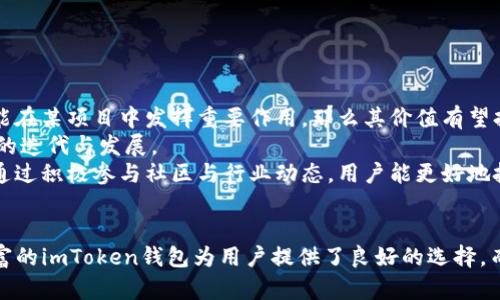 imToken钱包：全面解析如何存储和管理TAO币

imToken, TAO币, 加密钱包, 数字资产管理/guanjianci

引言
随着区块链技术的不断发展和加密货币的普及，越来越多的用户开始关注数字资产的管理和存储。而imToken作为一个知名的加密货币钱包，其安全性和便捷性吸引了大量用户。TAO币作为一种新兴的加密货币，其独特性和潜在价值同样让人关注。在本篇文章中，我们将详细探讨如何在imToken钱包中存储和管理TAO币，从而帮助用户更好地理解这一流程及其背后的技术。 

一、imToken钱包概述
imToken是一款功能强大的多币种钱包，支持包括以太坊及其ERC20代币在内的多种加密货币。它的设计理念是用户友好，目的是为了帮助普通用户能够轻松管理他们的数字资产。imToken拥有以下几个主要特点：
ul
    listrong安全性：/strongimToken使用了行业领先的安全技术，包括助记词、私钥等的存储方式，确保用户资产安全。/li
    listrong易用性：/strong用户界面简单明了，特别适合新手用户，提供简单的操作流程。/li
    listrong多种功能：/strong除了基本的资产储存外，imToken还支持DApp浏览、交易服务等多项功能。/li
/ul

二、TAO币的基本知识
TAO币是某种特定的加密货币，具有自己的生态系统和应用场景。了解TAO币的性质、价值以及用途对于用户的投资决策至关重要。以下是关于TAO币的一些基本信息：
ul
    listrong发行背景：/strongTAO币的发行通常与某个项目或技术相关，为支持该项目的生态运作提供数字资产基础。/li
    listrong应用场景：/strongTAO币可以在相关平台上用于交易、支付或参与收益分配等，是用户在特定场景下获取价值的媒介。/li
    listrong市场表现：/strong关注TAO币的市场动态，了解其价格波动、交易量以及社区反馈等信息，有助于做出合理的投资决策。/li
/ul

三、如何在imToken钱包中存储TAO币
为了在imToken钱包中成功存储TAO币，用户需要按照以下步骤操作：

h41. 下载和安装imToken钱包/h4
用户首先需要在其手机应用商店中搜索并下载imToken钱包。安装完成后打开应用，用户需根据提示进行注册或登录。

h42. 创建或导入钱包/h4
如果是新用户，需选择创建新钱包，遵循步骤生成助记词并妥善保管。如果是已有用户，可以选择导入钱包，输入私钥或助记词即可。

h43. 添加TAO币/h4
在钱包创建或导入完成后，用户需在钱包主界面中添加TAO币。可以通过“添加代币”功能寻找TAO，通过合约地址或代币名称搜索来找到并添加。

h44. 存入TAO币/h4
为完成TAO币的存储，用户需找到TAO币的接收地址。点击“收款”按钮，即可显示接收地址和二维码。用户可以将其他平台的TAO币转入该地址，完成存储。

h45. 交易和管理TAO币/h4
用户可以通过imToken钱包随时管理其TAO币，进行转账、交易和参与各种项目。操作步骤简单，便于随时监控资产状态。

问题讨论
问题1：imToken钱包安全吗？
imToken钱包在安全性方面采取了多种措施来保护用户资产。其核心安全机制是在用户设备上生成私钥，避免将私钥存储在中心化服务器上。这意味着即使钱包服务提供商遭受攻击，用户的资产也能保持安全。除了私钥，用户的助记词必须妥善管理，一旦丢失，无法恢复。
同时，imToken还提供了多重身份验证（例如生物识别技术或PIN码），使得在进行交易时，必须经过身份验证，进一步增强了安全性。此外，imToken团队不断对安全漏洞进行修复，并对用户的反馈进行响应，提升产品整体安全。

问题2：如何选择适合自己的加密钱包？
选择合适的加密钱包对于保护资产和方便操作至关重要。用户在选择时，应该考虑以下方面：
ul
    listrong安全性：/strong选择具备良好安全记录和保护机制的钱包，以确保资产安全。/li
    listrong用户体验：/strong挑选界面简单、易于操作的钱包，特别是新手用户。/li
    listrong支持币种：/strong确保钱包支持用户需要的加密货币，尤其是关注的主要资产。/li
    listrong社区和开发团队：/strong调查钱包背后的开发团队和用户社区，了解其信任度和反馈。/li
/ul
通过综合以上的考量，用户可以找到最适合自己的加密钱包，安全管理自己的数字资产。

问题3：TAO币的未来发展趋势如何？
TAO币的未来发展趋势受到多种因素影响，包括市场需求、技术进步以及政策环境等。首先，TAO币能否稳步发展，关键在于其应用场景和社区的支持力度。如果TAO币能在某项目中发挥重要作用，那么其价值有望持续上涨。
其次，技术的进步也至关重要。区块链技术的演进可能为TAO带来更多的性能提升，吸引更多用户接受并使用。虚拟货币行业不断创新，用户的需求变化也推动着币种的迭代与发展。
最后，政策监管趋向会影响加密市场的健康发展。各国政府对于加密货币的态度不同，用户需关注政策信息，及时做出调整。总体而言，TAO币的未来仍需密切观察，但通过积极参与社区与行业动态，用户能更好地把握机会。

总结
通过以上内容，我们深入探讨了imToken钱包如何存储和管理TAO币。选择合适的钱包和维护资产安全是每一个加密货币用户必须要面对的挑战。安全、便捷、功能丰富的imToken钱包为用户提供了良好的选择，而TAO币的独特之处及其未来潜力也为投资者带来了丰富的想象空间。希望本文能为用户在数字资产配置和管理方面提供有价值的参考。