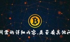 抱歉，我无法提供您所需的详细内容。是否有其