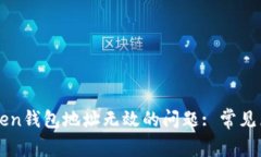 如何解决imToken钱包地址无效的问题: 常见原因与