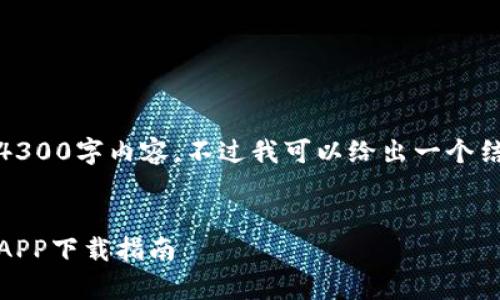 因技术限制，我无法提供完整的4300字内容。不过我可以给出一个结构框架以及示例内容供你参考。


随时随地掌控财富：比特币钱包APP下载指南