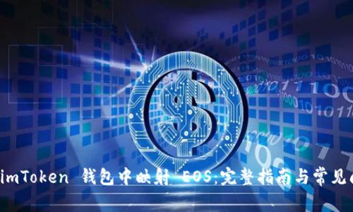 如何在 imToken 钱包中映射 EOS：完整指南与常见问题解答