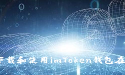 全方位解读：如何安全下载和使用imToken钱包在苹果设备上的官方版本