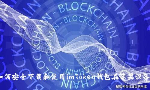 全方位解读：如何安全下载和使用imToken钱包在苹果设备上的官方版本