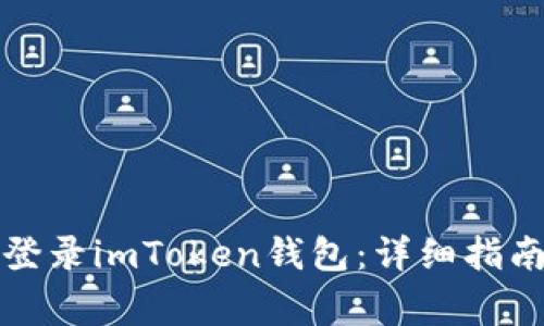 如何在新手机上登录imToken钱包：详细指南与常见问题分析