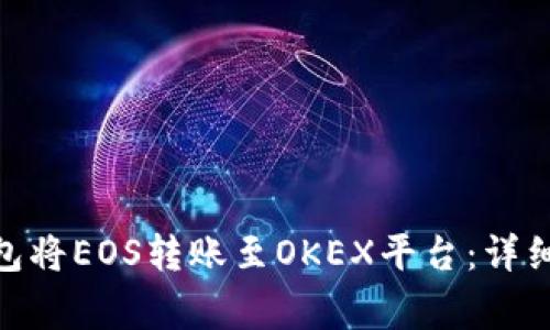 如何通过imToken钱包将EOS转账至OKEX平台：详细指南与常见问题解析
