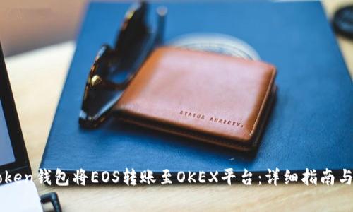如何通过imToken钱包将EOS转账至OKEX平台：详细指南与常见问题解析