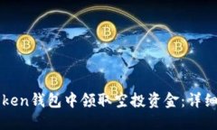 如何在imToken钱包中领取空投资金：详细步骤与技