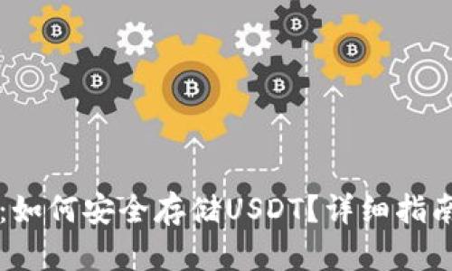 揭秘TP钱包：如何安全存储USDT？详细指南与最佳实践
