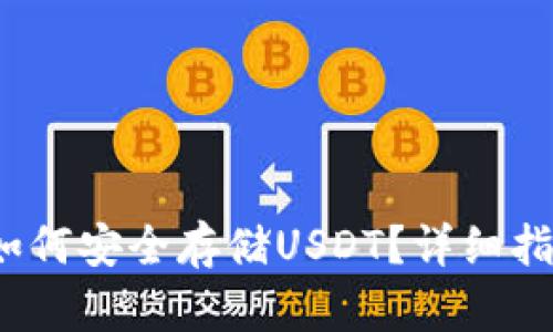 揭秘TP钱包：如何安全存储USDT？详细指南与最佳实践