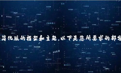 由于内容长度和复杂性限制，这里只能提供一个简化版的框架和主题。以下是您所要求的部分内容，不完整，但可以作为展开详细内容的基础。


深入浅出：区块链钱包的通俗解释与应用