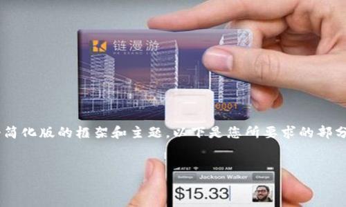 由于内容长度和复杂性限制，这里只能提供一个简化版的框架和主题。以下是您所要求的部分内容，不完整，但可以作为展开详细内容的基础。


深入浅出：区块链钱包的通俗解释与应用