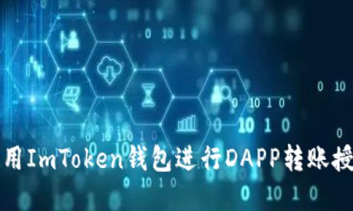如何使用ImToken钱包进行DAPP转账授权详解