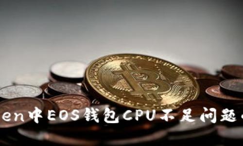 解决imToken中EOS钱包CPU不足问题的全面指南