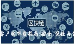 IM钱包安卓客户端下载指南