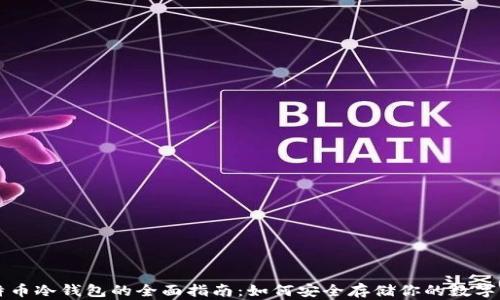 
比特币冷钱包的全面指南：如何安全存储你的数字资产
