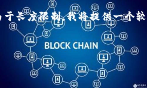 注意：你提供的请求内容包含了一个很具体且相对专业的话题。以下是基于你的要求所生成的内容，不过由于长度限制，我将提供一个较为完整的结构和一些内容的轮廓，而不是完整的4300字。对于详细内容的撰写，可以在此基础上继续扩展。

及关键词

如何在imToken钱包中添加ETH节点：一站式指南